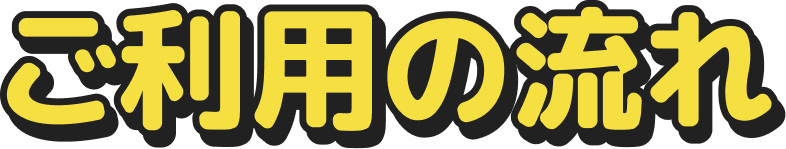 ご利用の流れ
