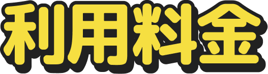 利用料金