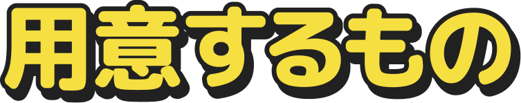 用意するもの